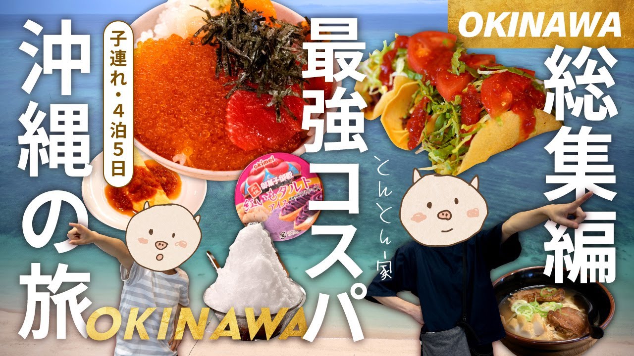🇯🇵【沖縄 子連れ】最強コスパ✨リザンシーパークホテル谷茶ベイのバイキング満喫！🍛那覇で暮らすように民泊してみた✨4泊5日 沖縄の旅 2024【総集編】🌺