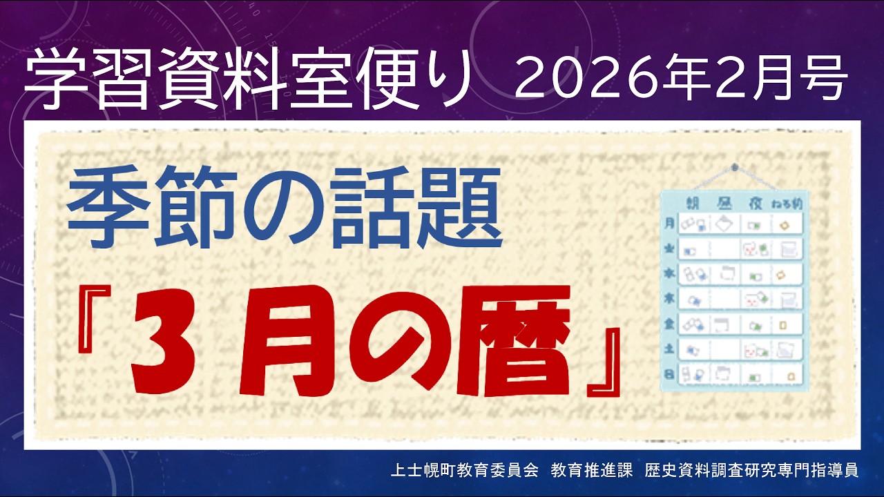 2026学習資料室便り3月号　3月の暦