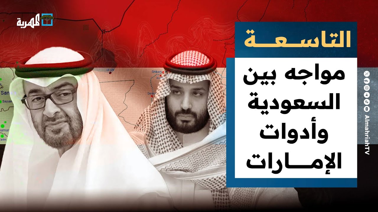 جولة جديدة من المواجهة بين السعودية وأدوات الإمارات في عدن | التاسعة