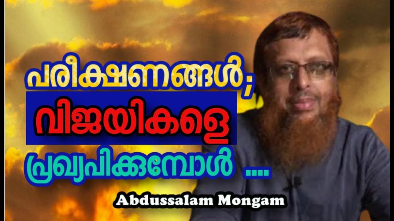 Abdussalam Mongam പരീക്ഷണങ്ങൾ; വിജയികളെ പ്രഖ്യപിക്കുമ്പോൾ ....