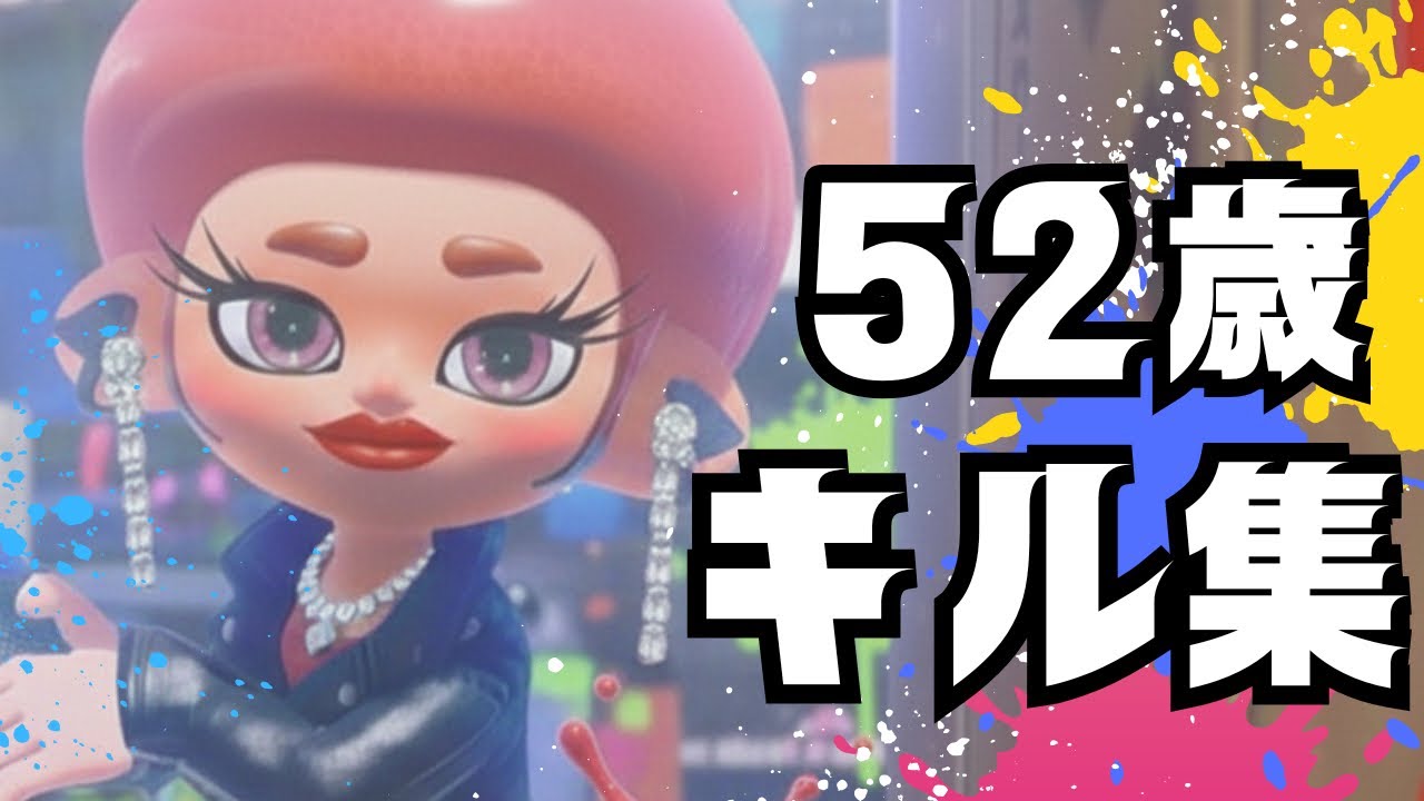 【52歳主婦】いつも応援して下さる皆様センキューベイベー【スプラトゥーン３】