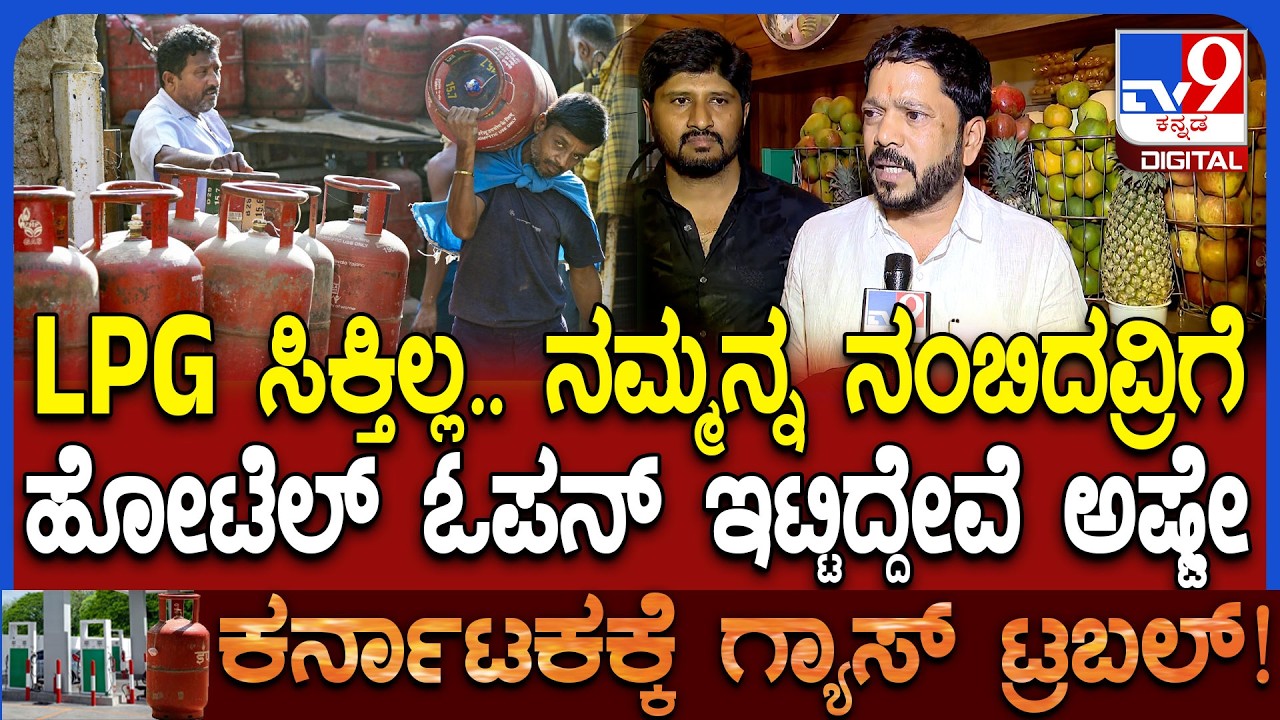 LPG Cylinder Shortage: LPG ಪೂರೈಕೆಯಲ್ಲಿ ವ್ಯತ್ಯಯ.. ಹೋಟೆಲ್​ಗಳಿಗೆ ಸಮಸ್ಯೆ ಅಂತಿರೋ ಹೋಟೆಲ್ ಮಾಲೀಕರು | #TV9D