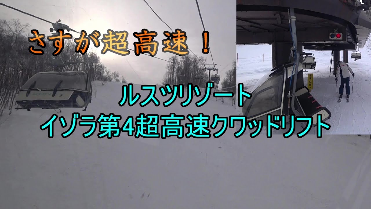 【さすが超高速！】ルスツリゾート　イゾラ第4超高速クワッドリフト　Isola No.4 Quad Lift, Rusutsu Resort, Hokkaido, Japan
