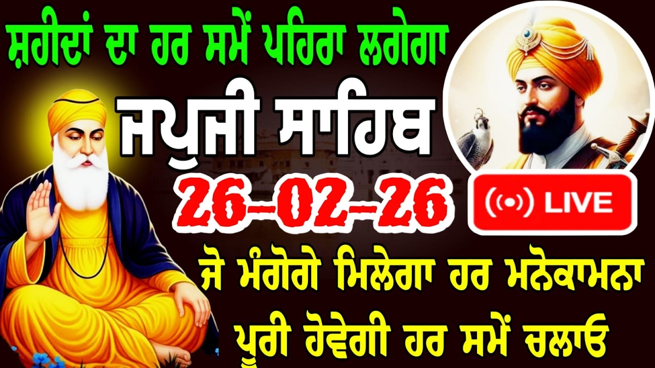 LIVE 26/02-26 Live Japji Sahib Ji / ਜਪੁਜੀ ਸਾਹਿਬ ਜੀ / जपजी साहिब / Japji Sahib full path ...