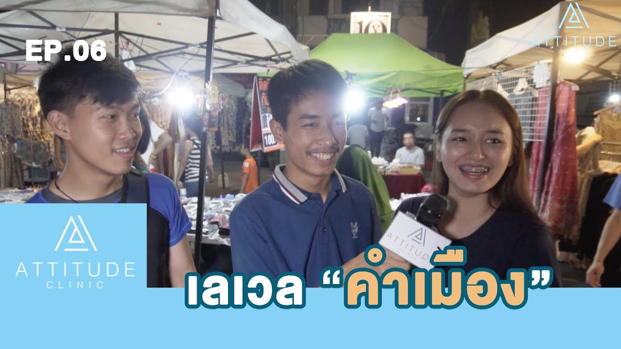 Attitude Clinic Ep.06 Level ความเยอะของ 