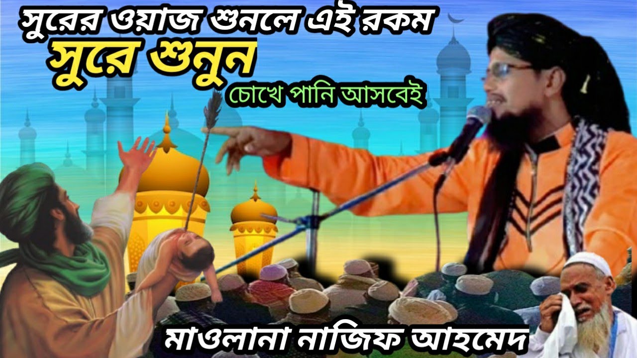 সুরের ওয়াজ শুনলে  এই রকম সুর শুনুন/ কারবালার জিবনী / মাওলানা নাজিফ আহমেদ/#nabir #karbalar 