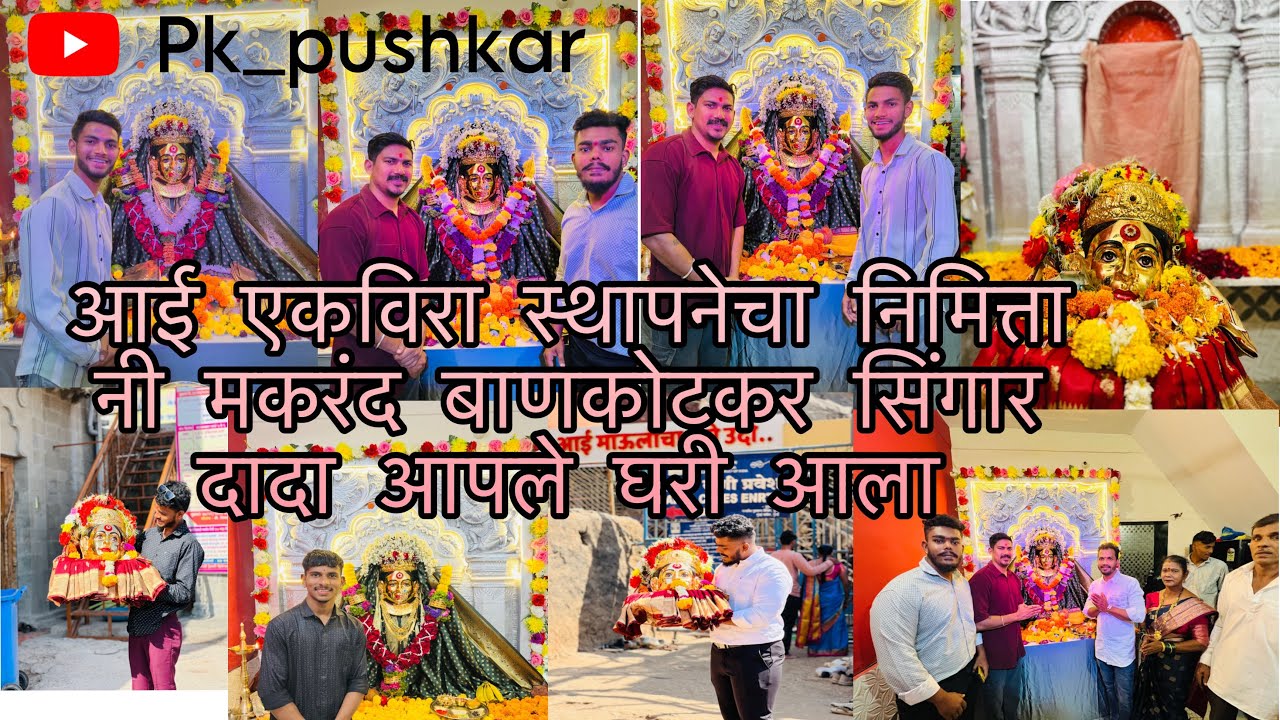 आई एकविरा स्थापनेचा निमित्ता नी मकरंद बाणकोटकर सिंगार दादा आपले घरी आला ​⁠​⁠