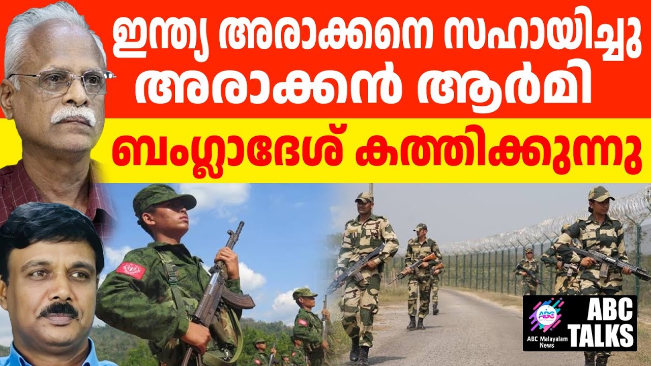270 കി.മി അരാക്കൻ പിടിച്ചു: ബംഗ്ലാദേശ് സൈന്യം ഓടി ! | ABC MALAYALAM NEWS | ABC TALK | 19-12-2024