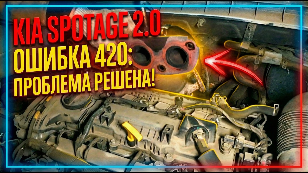 Как я заробатываю на ремонте авто. KIA sportage 3, ошибка 420.