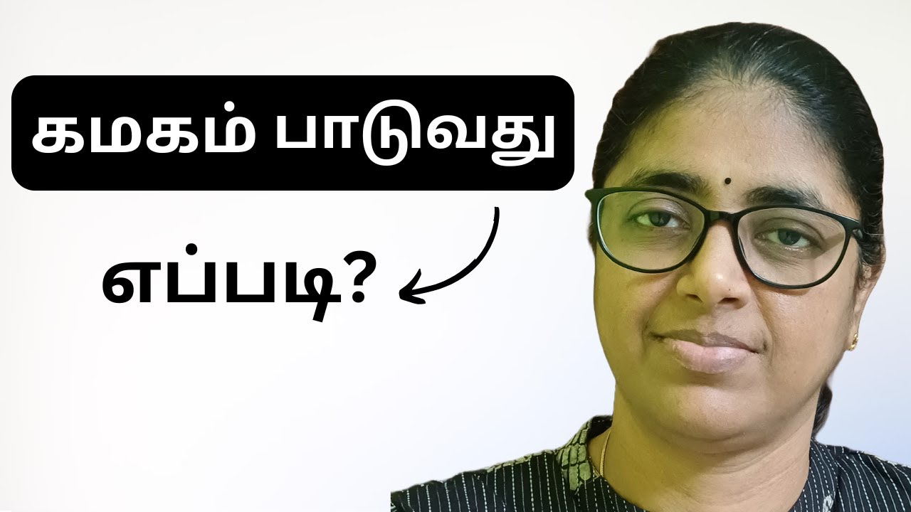 கமகம் பாடுவது எப்படி? | Singing tips tamil.