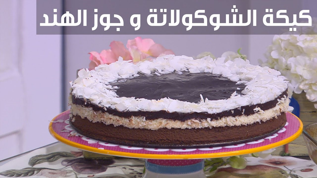 كيكة الشوكولاتة و جوز الهند| غادة التلي