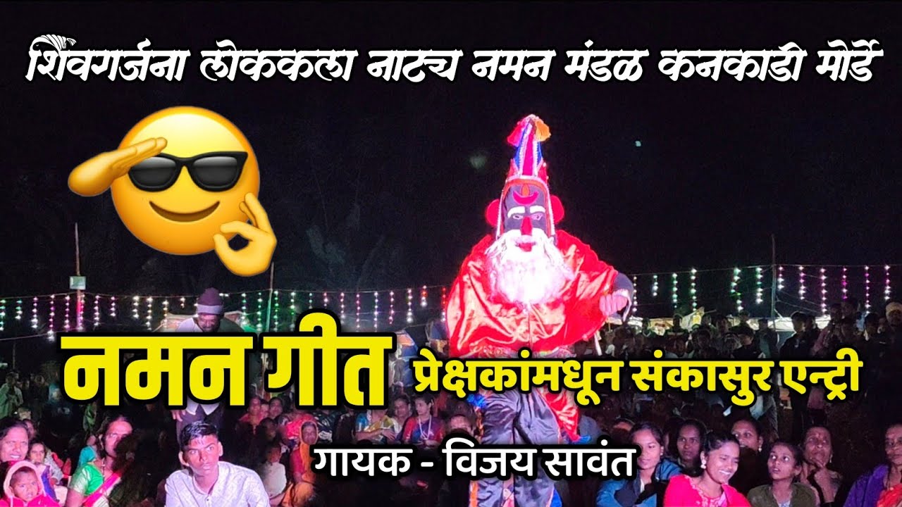 शिवगर्जना लोककला नाट्य नमन मंडळ कनकाडी मोर्डे | kokanche khele Bahurangi Naman 2025 