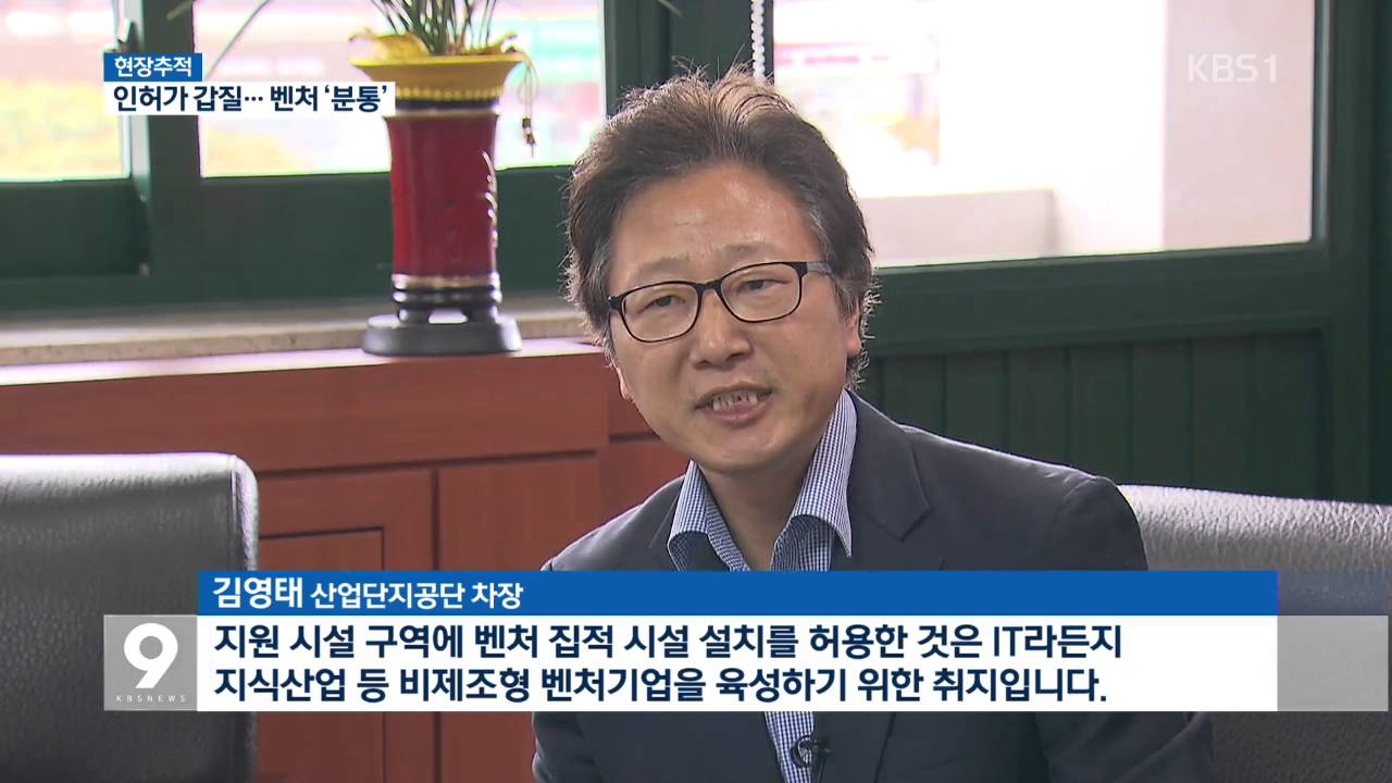 [현장추적] 벤처기업 육성은커녕 되레 &lsquo;인허가 갑질&rsquo;