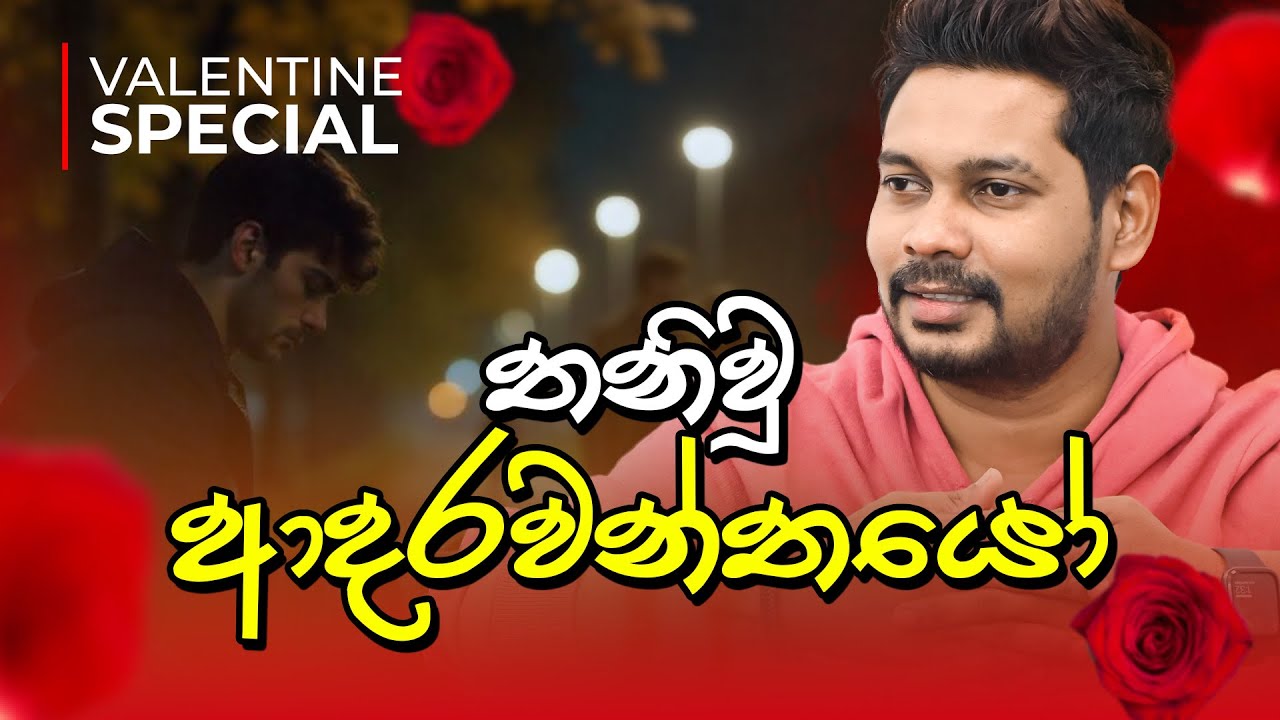 Akila Vimanga Senevirathna - Valentine Special | තනිවූ ආදරවන්තයෝ