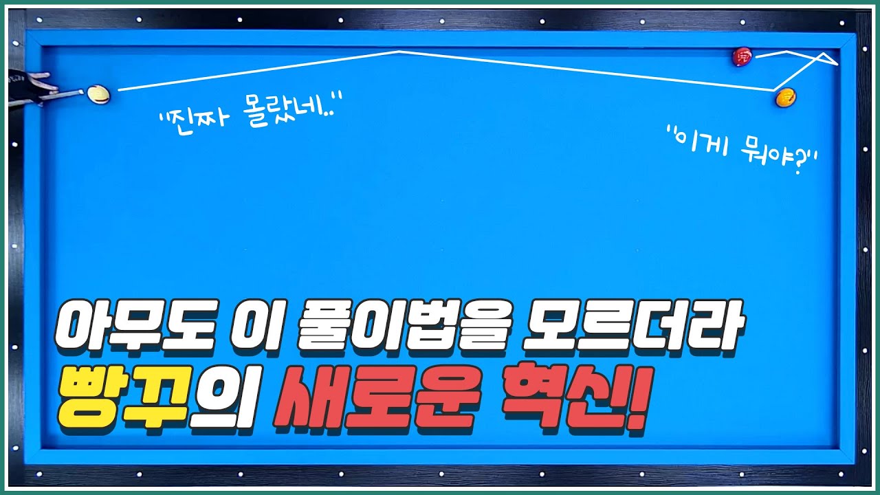 아무도 못 보는 1뱅크 넣어치기  | 이게 빵꾸가 가능해?  | 방수좋아 당구레슨 1탄