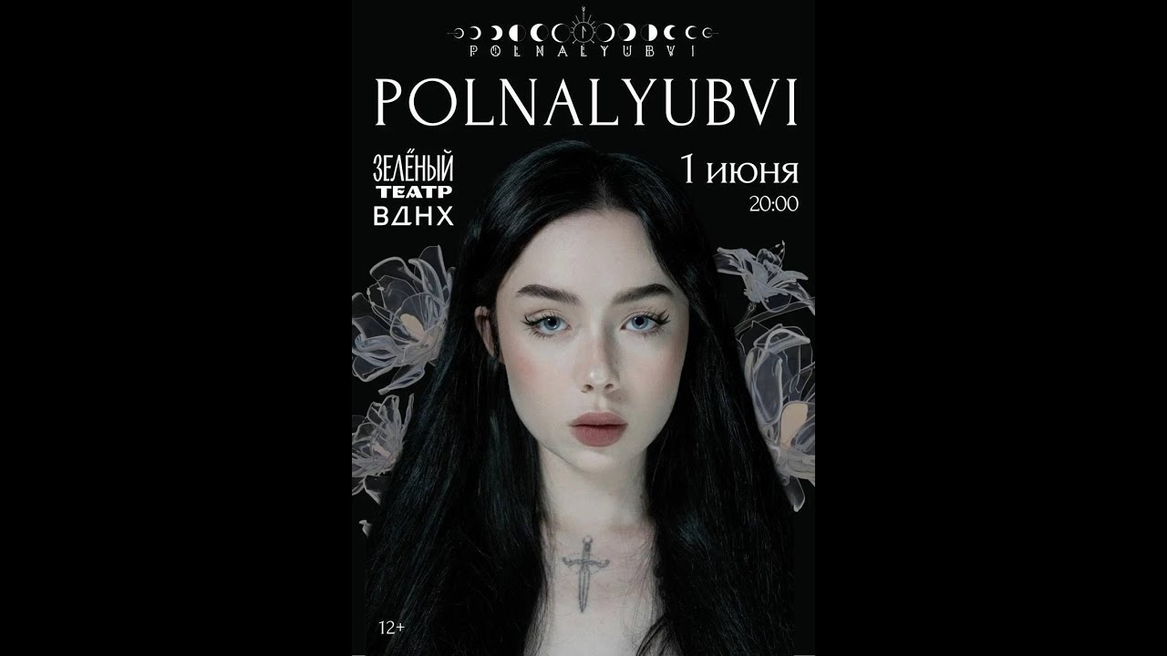 Концерт Polnalyubvi в Зеленом Театре ВДНХ 01.06.25