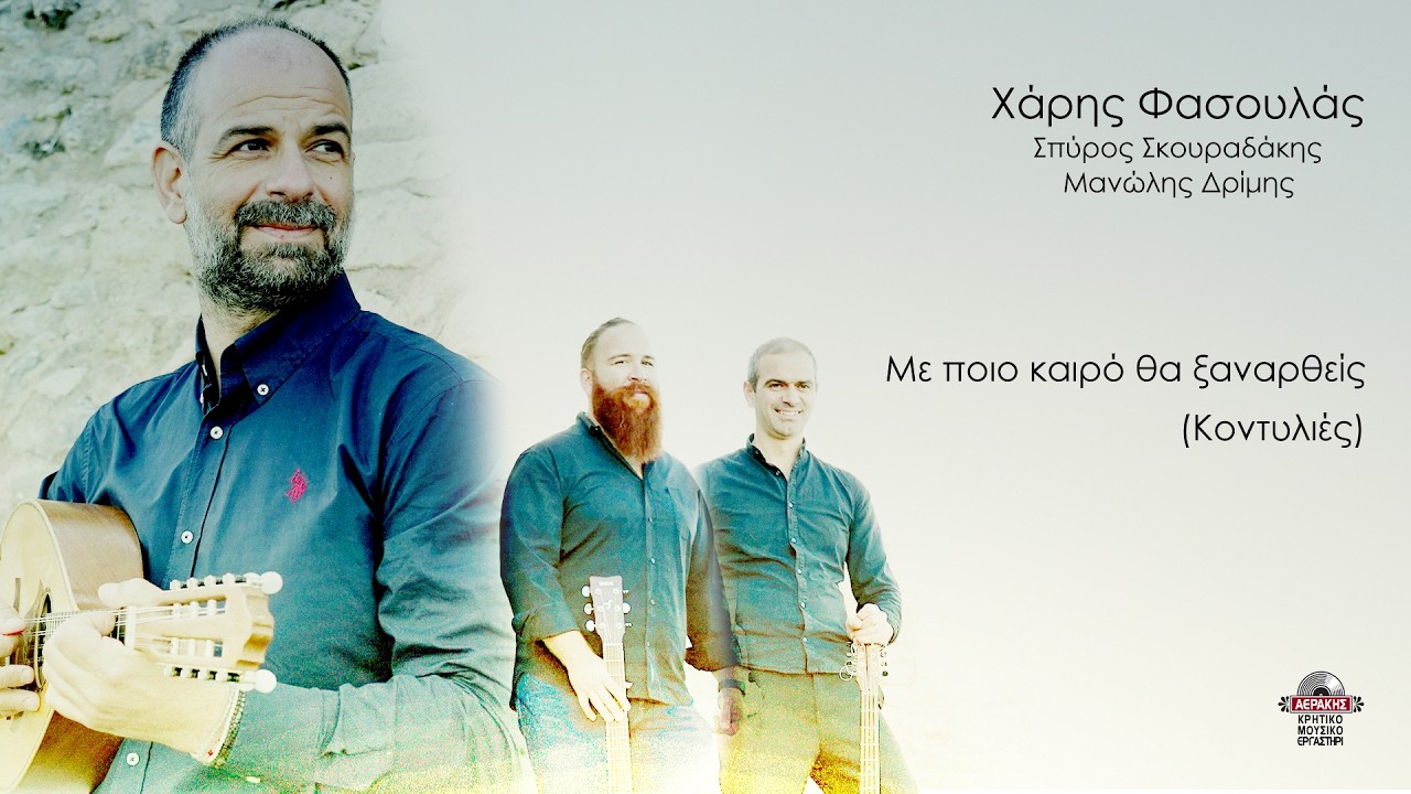 Με ποιο καιρό θα ξαναρθείς (Κοντυλιές) - Χάρης Φασουλάς