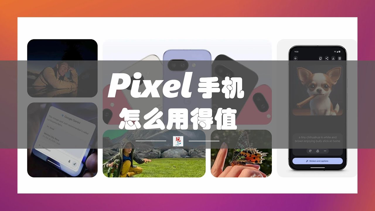 Pixel 手机终极选购指南 (2025)：Pixel 10 来了，从&ldquo;值不值&rdquo;到&ldquo;怎么买&rdquo;的全方位解析｜Made by Google