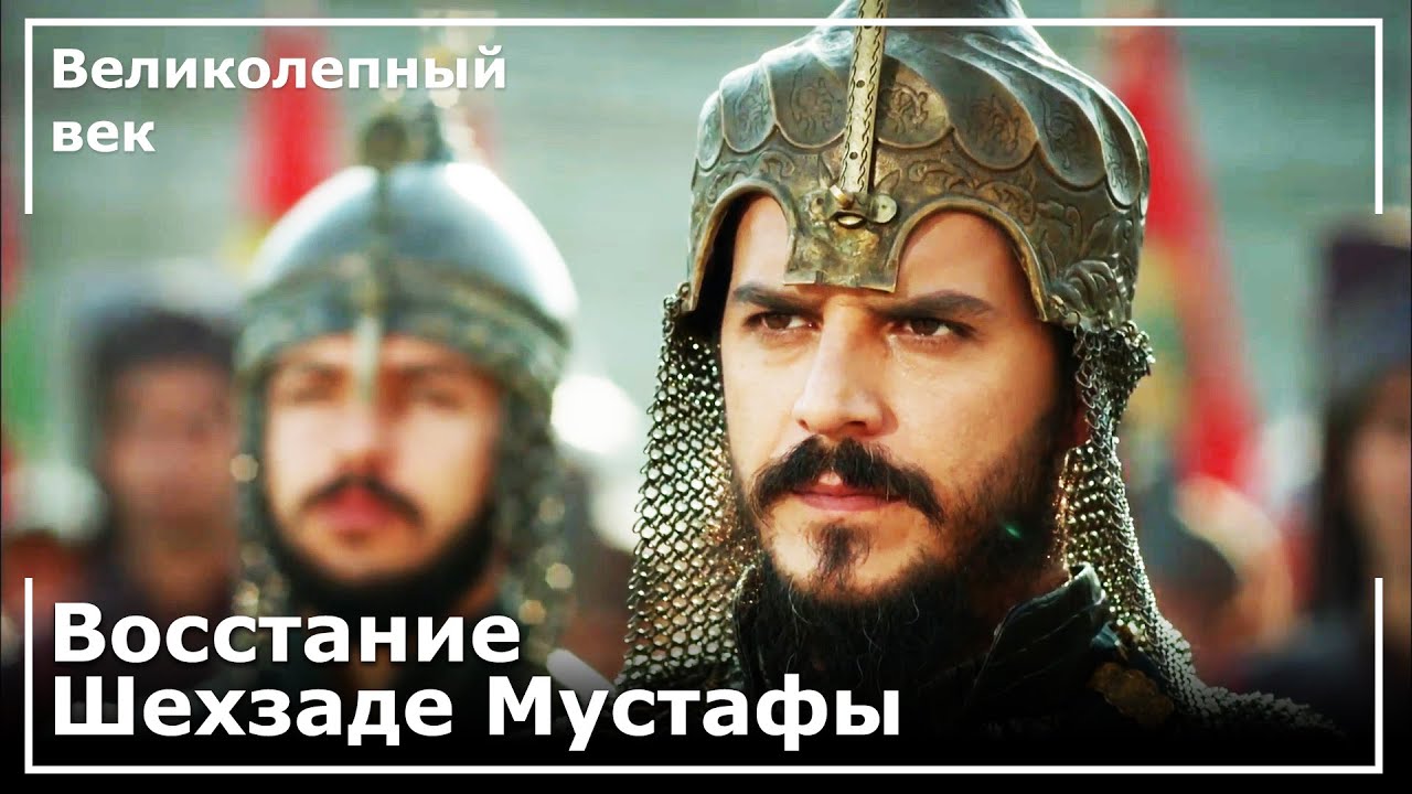 Шехзаде Мустафа Пытался Войти В Ворота Дворца | Великолепный век