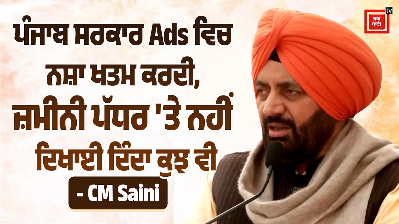 ਪੰਜਾਬ ਸਰਕਾਰ Ads ਵਿਚ ਨਸ਼ਾ ਖਤਮ ਕਰਦੀ, ਜ਼ਮੀਨੀ ਪੱਧਰ 'ਤੇ ਨਹੀਂ ਦਿਖਾਈ ਦਿੰਦਾ ਕੁਝ ਵੀ - CM Saini
