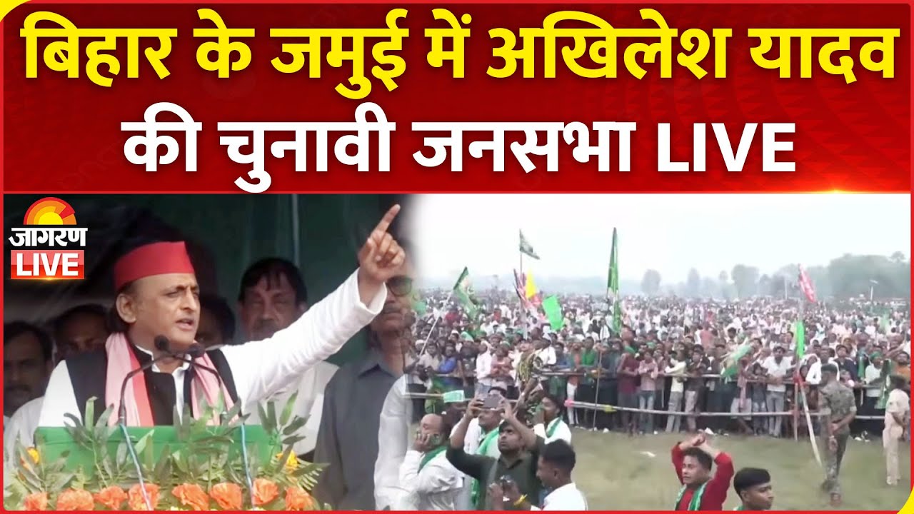 Bihar Election 2025 LIVE: Akhilesh Yadav Addresses Public Meeting in Jamui | RJD | SP | NDA