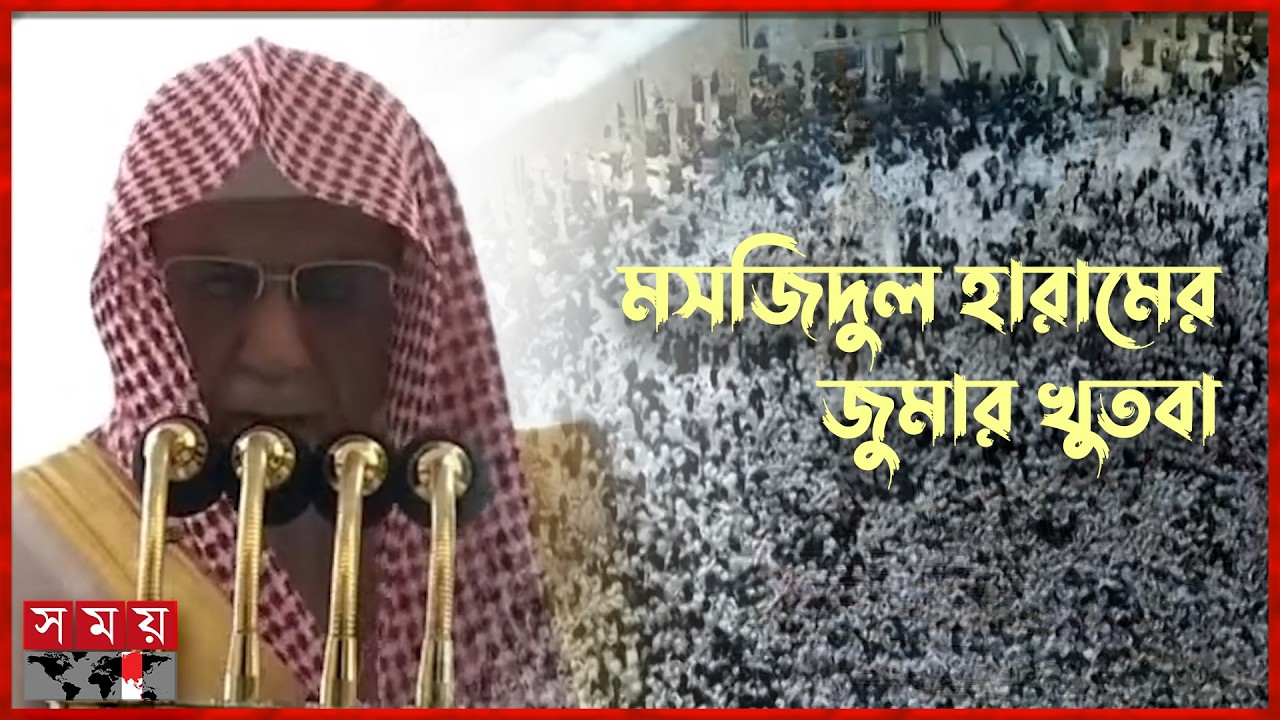 যারা দান করে না তাদের যে বার্তা দিলেন মসজিদুল হারামের খতিব | Masjid al Haram | Jummah Khutbah