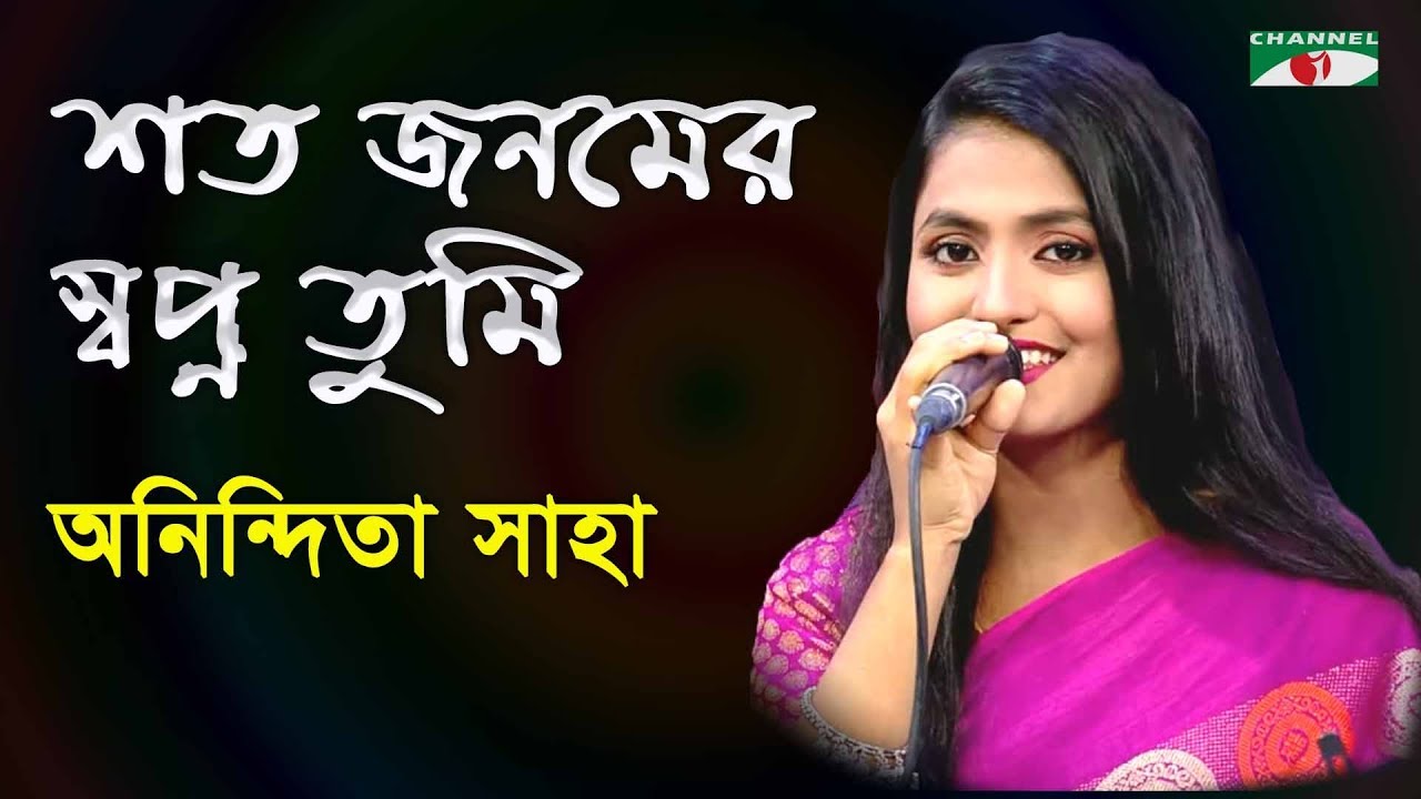 শত জনমের স্বপ্ন তুমি | Shoto Jonomer Shopno Tumi | Anindita | Movie Song | Channel i | IAV