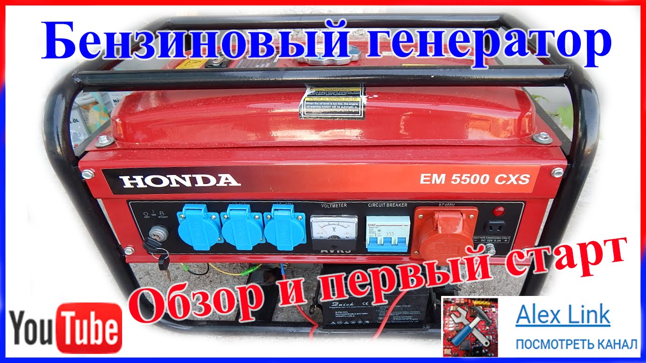 Генератор бензиновый Honda EM5500CXS  5kW Обзор и первый старт