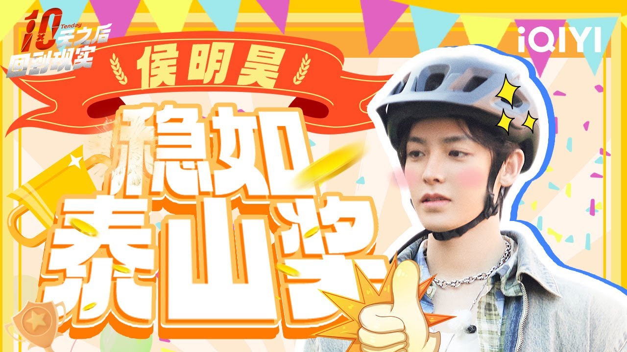 【侯明昊CUT】六边形战士！ 侯明昊还是太全面了 与荣耀随地大小唱 | 十天之后回到现实 | Tenday | iQIYI精选