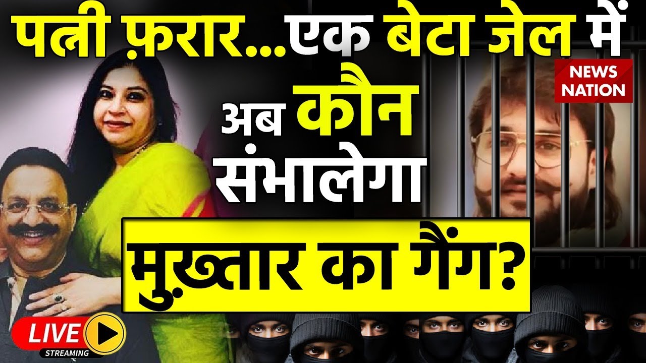 Mukhtar Ansari Last Rites LIVE: पत्नी फ़रार...एक बेटा जेल में अब कौन संभालेगा मुख़्तार का गैंग?