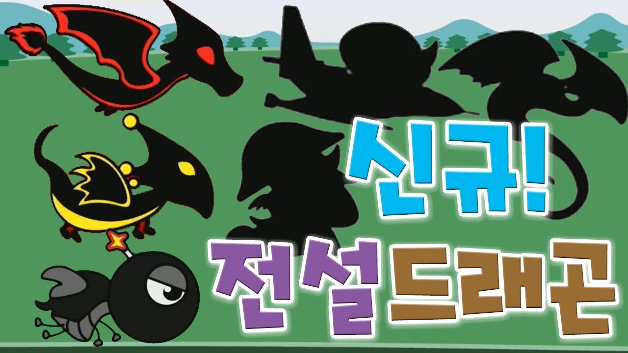 용키우기 신규 삼대장 전설드래곤들 등장! 진화할 수 있을까? [모바일게임] - 기리