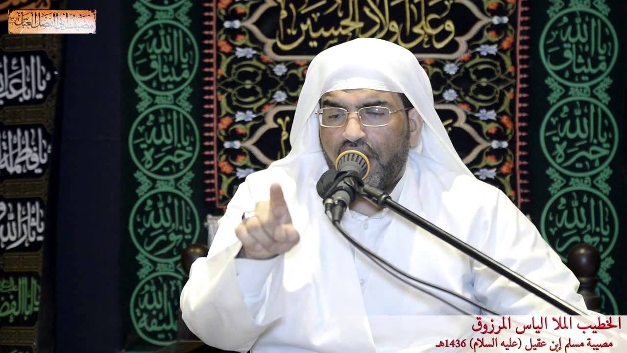 ملا الياس المرزوق - مصيبة مسلم بن عقيل ع - مضيف العباس 1436هـ