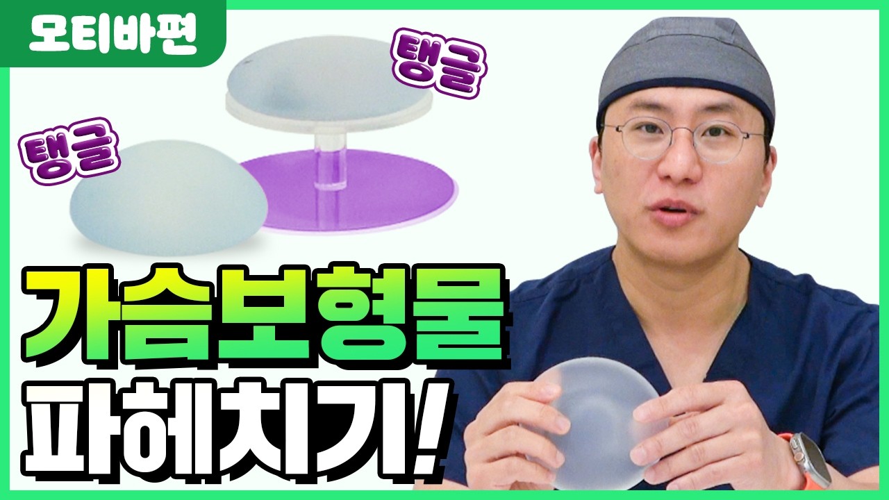 가슴수술 보형물 모티바 집중 분석🔍 | 압구정서울성형외과