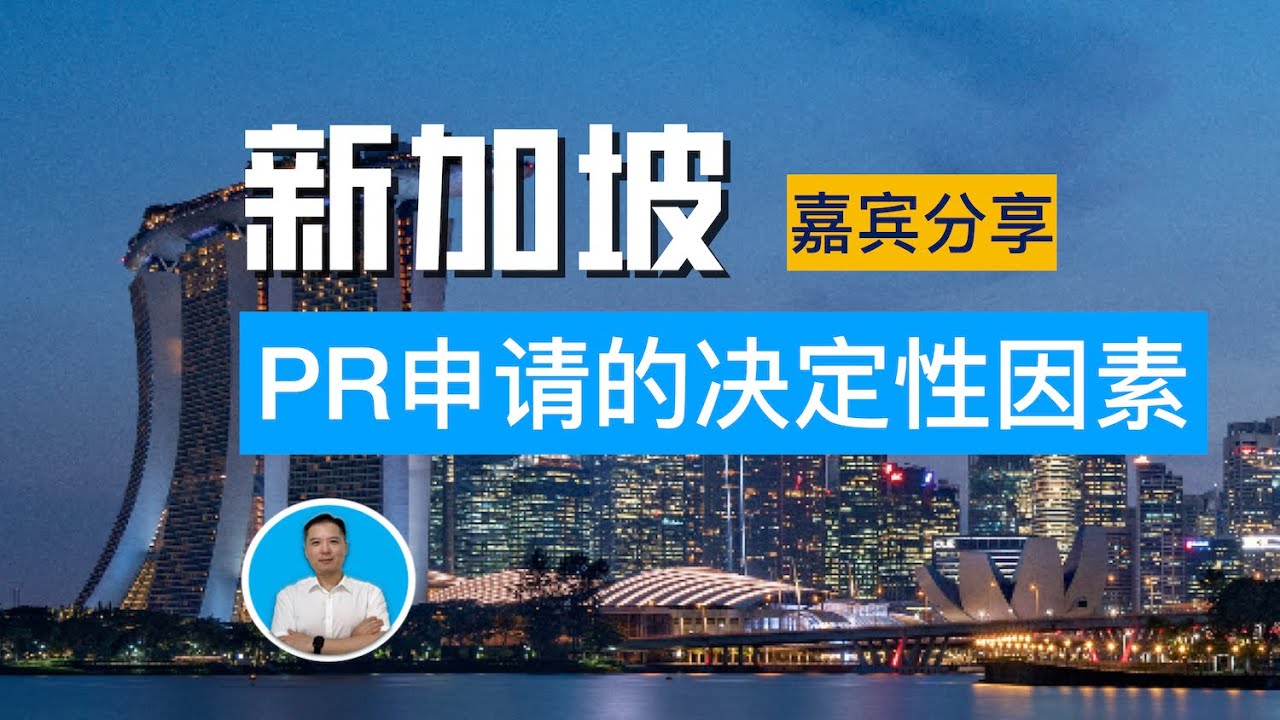 新加坡PR申请的决定性因素 嘉宾分享