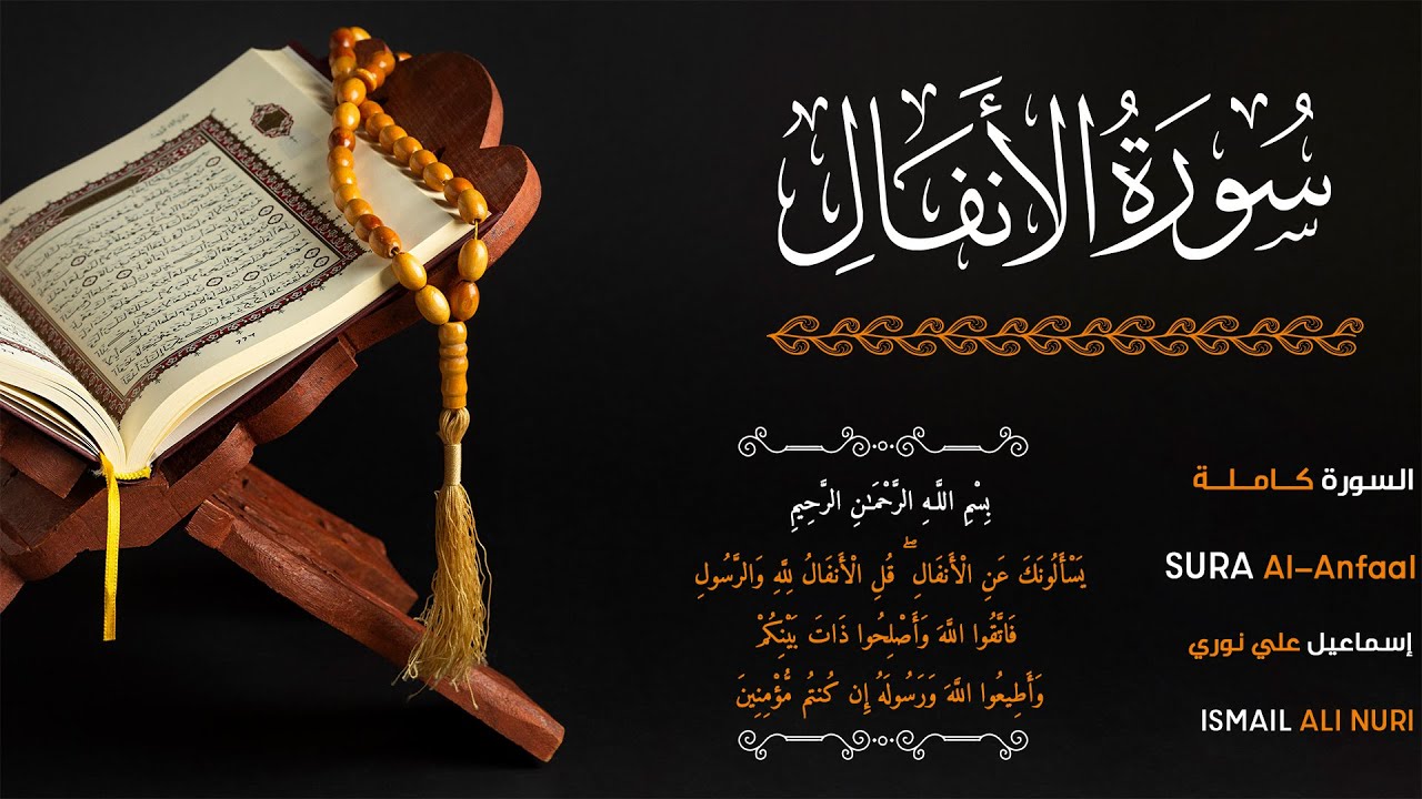 سورة الأنفال | تلاوة قديمة عام 1430 هـ | اسماعيل نوري - ismail nuri | Al-Anfaal