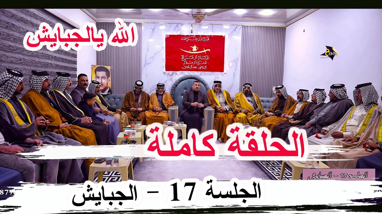 برنامج الجلسة الحلقة 17 كاملة قضاء الجبايش _ ديوان المرحوم صيوان خشان الخزاعي