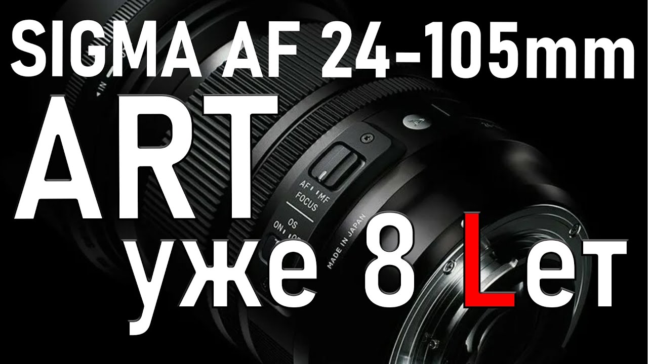 Sigma AF 24-105mm Art - 8 лет на рынке! Актуально?! 🤔😀