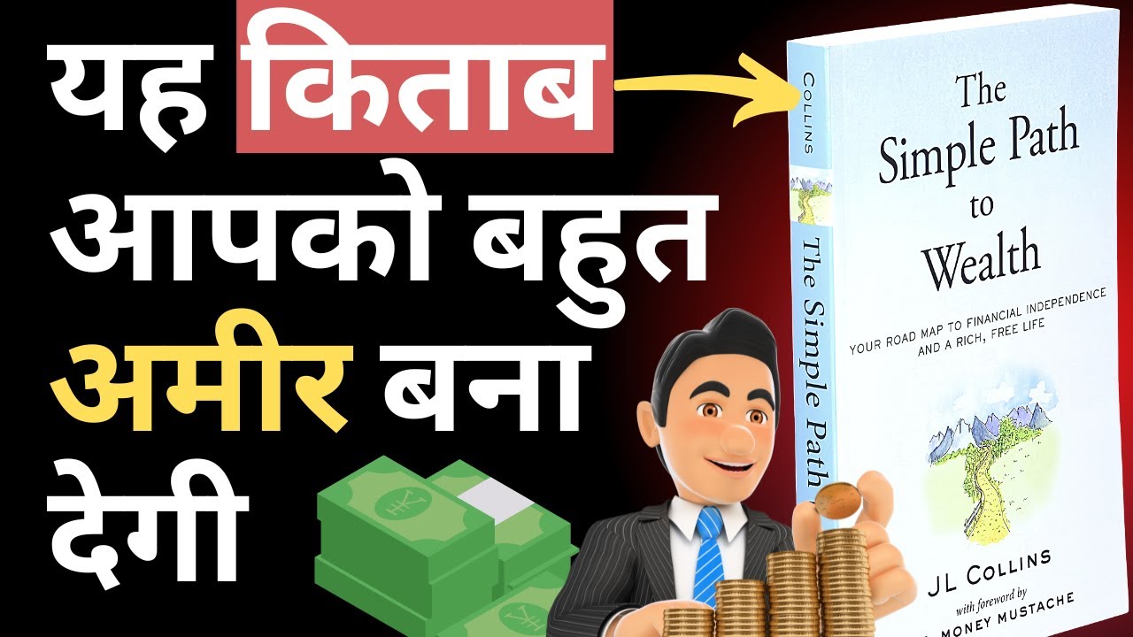 अमीर बनने का सबसे आसान तरीका The Simple Path To Wealth Book Summary in Hindi | BookPillow