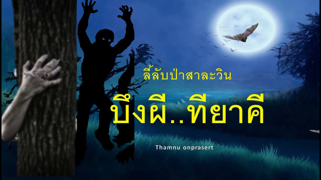 ๗๖.บึงผี..ทียาคี ลี้ลับป่าสาละวิน