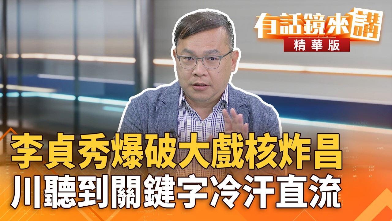 #李貞秀爆破大戲核炸昌　川聽到關鍵字冷汗直流｜沈有忠 王義川｜吳安琪｜【#有話鏡來講】20260415