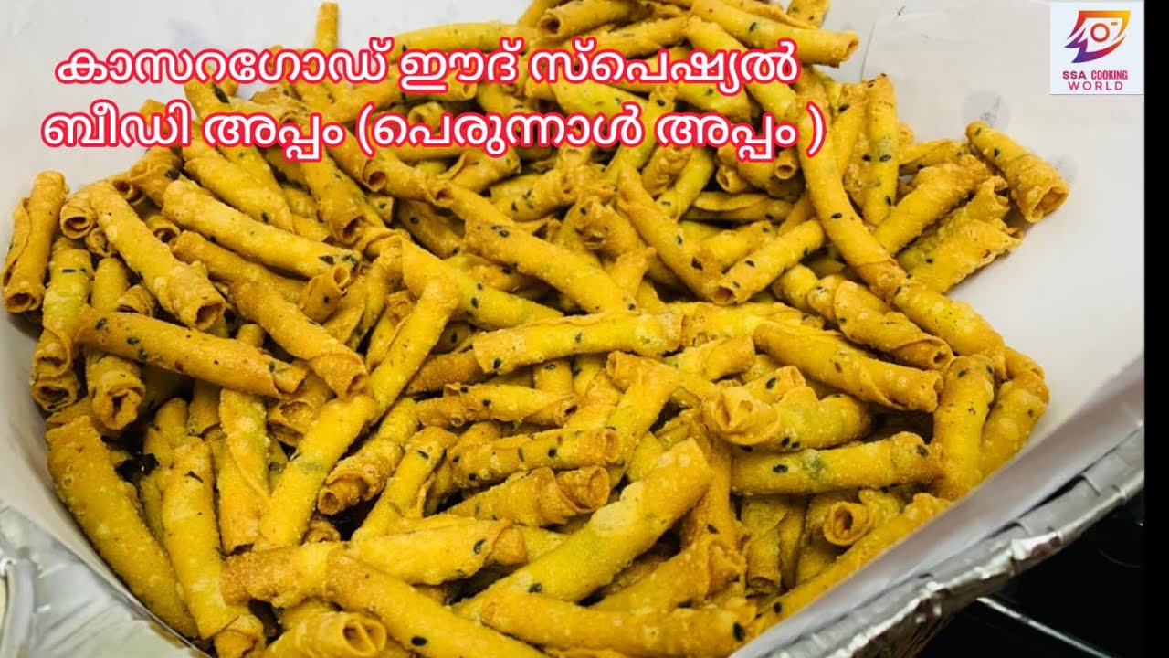 ബീഡി അപ്പം/kasaragod perunnal appam/ഇങ്ങനെ ചെയ്താൽ ആർക്കും ഉണ്ടാകാം/Beedi appam recipe Malayalam/eid