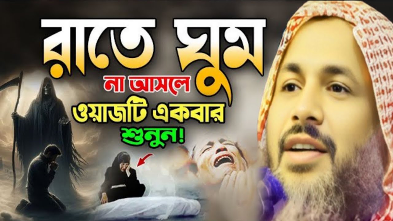 রাতে ঘুম না আসলে ওয়াজটি একবার শুনুন! মাওলানা নুর মোহাম্মদ খাতির বর্ধমান nur mohammad khatir 