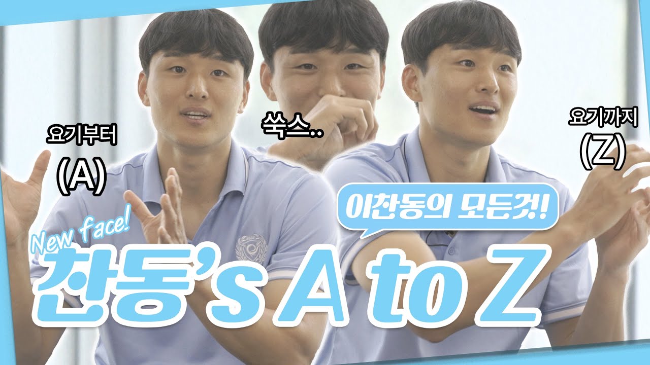 찬동&rsquo;s A to Z까지 알아보자🔎💡 | 대구FC 이찬동이 소개합니다
