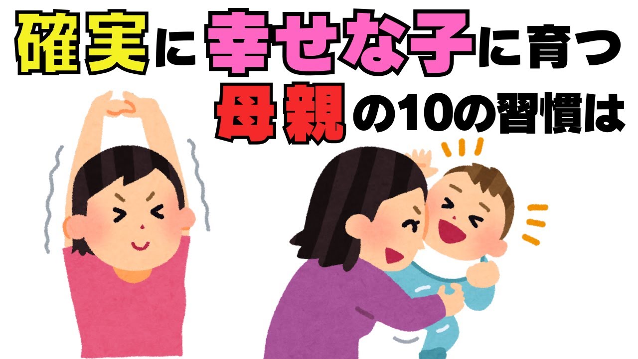 子供が幸せに育つ母親の特徴10選！今日から実践できるポイントも紹介！【子育て雑学】＃性格＃幸運＃有益＃心理