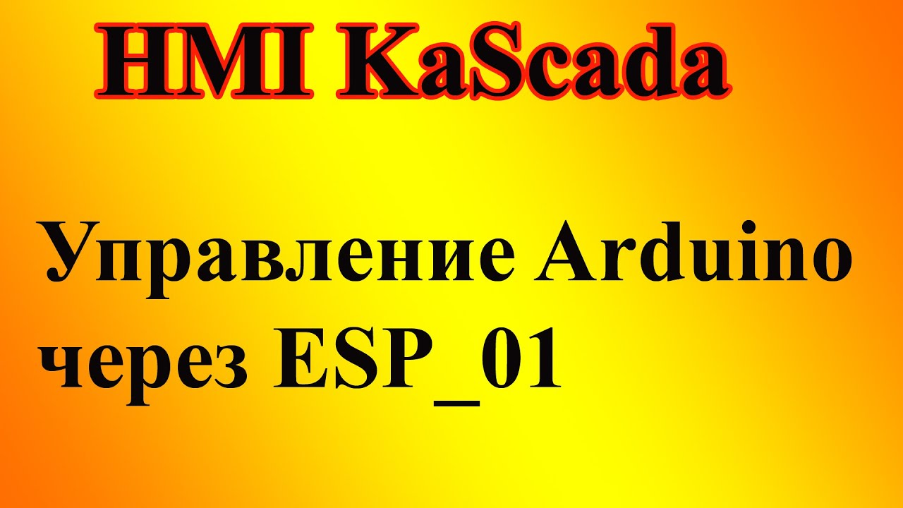 Управление Arduino, через ESP 01 в программе FLProg