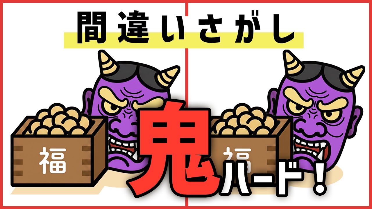 【節分】間違い探し｜鬼ハード！全5問（各3つ）｜制限時間90秒
