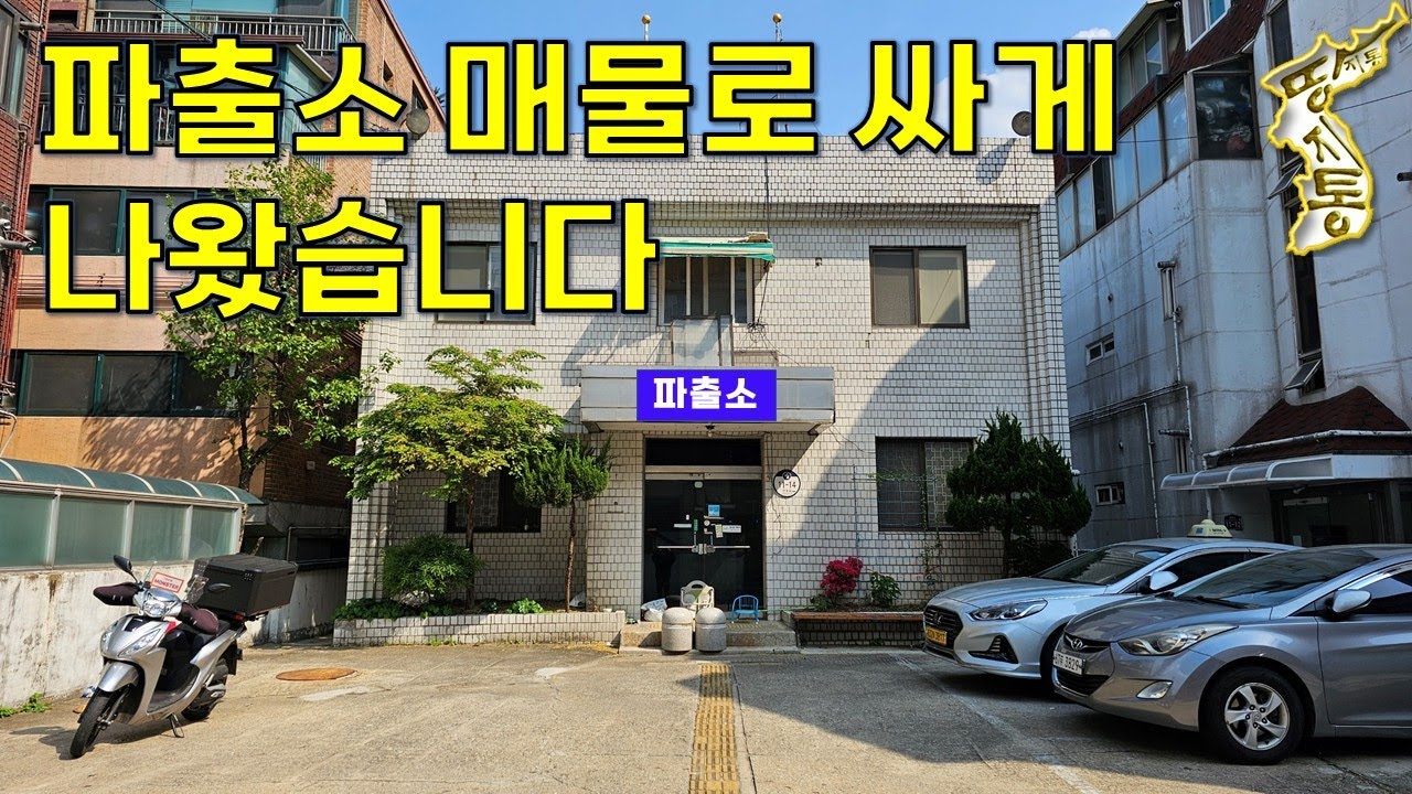 이렇게 관리 잘된 파출소~폐소되어 시세보다 저럼하게 매물로 나왔습니다.[땅지통]