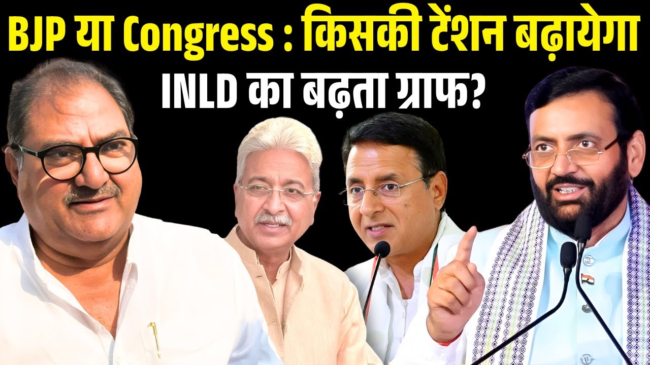 BJP या Congress : किसकी टेंशन बढ़ायेगा INLD का बढ़ता ग्राफ ? The Airnews ! Mandeep Mahender Show