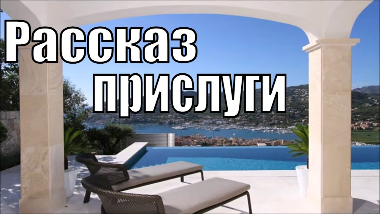 КАК Я РАБОТАЛА ПРИСЛУГОЙ У  МИЛЛИОНЕРОВ