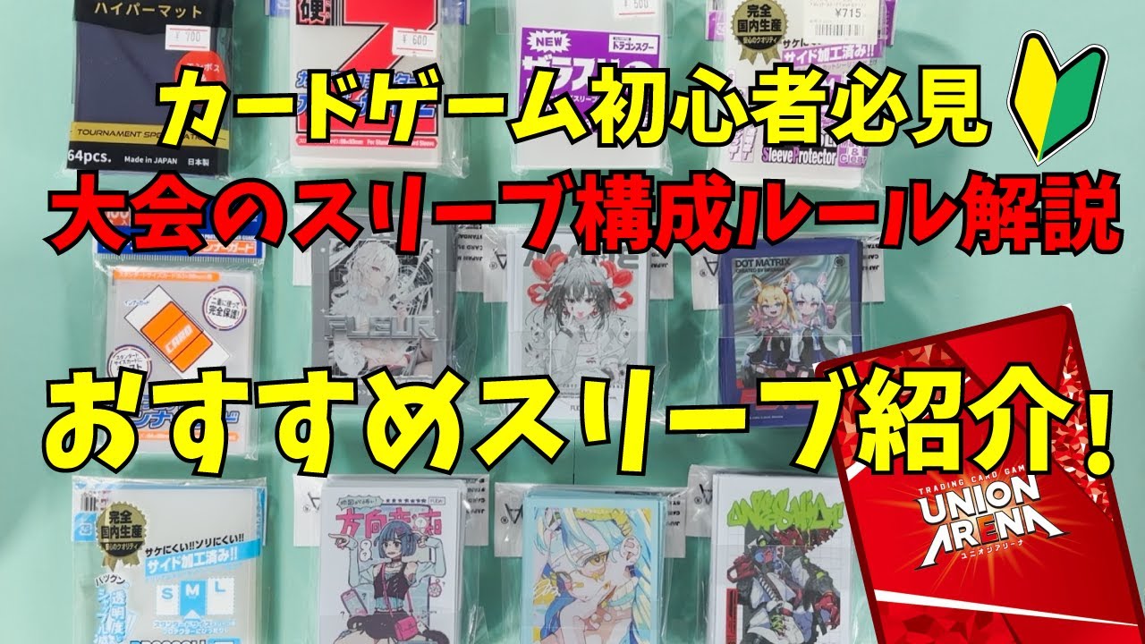 【初心者必見】実はAPのスリーブにもルールが!!『ユニアリ用のスリーブ構成』紹介動画!!【UNION ARENA】【ユニオンアリーナ】